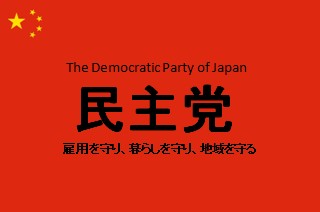 20090718_民主党.jpg