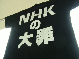 20090923_NHKの大罪.jpg