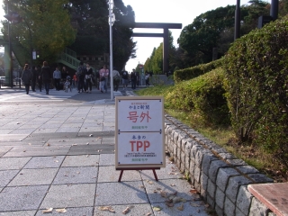 20111120_00靖国神社・TPP.jpg