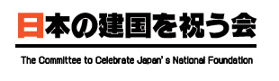 日本の建国を祝う会_logo_over.jpg